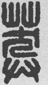 莽,漢印 ,書法字典
